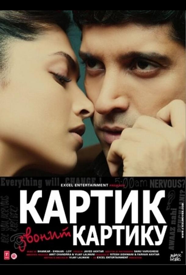 Картик звонит Картику (2010) 