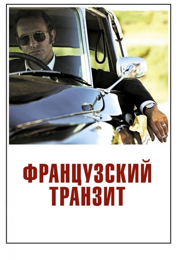 Французский транзит (2014) 
