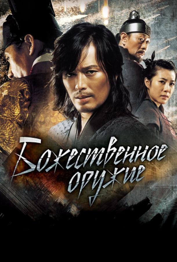Божественное оружие (2008) 