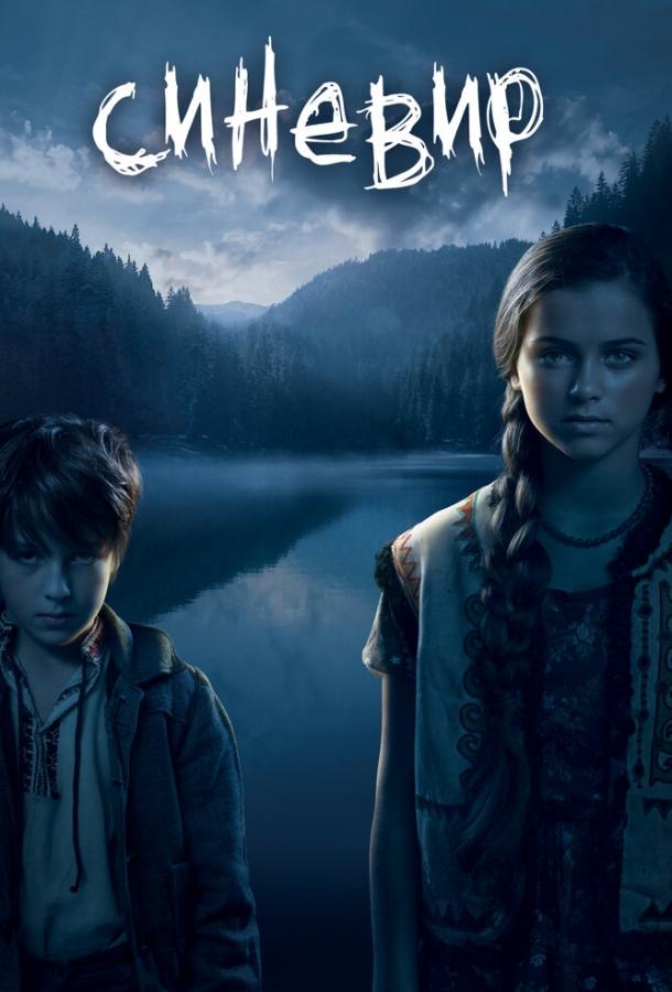 Синевир (2013) 