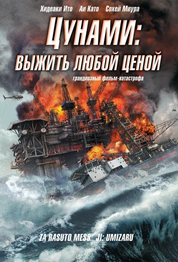 Цунами: Выжить любой ценой (2010) 