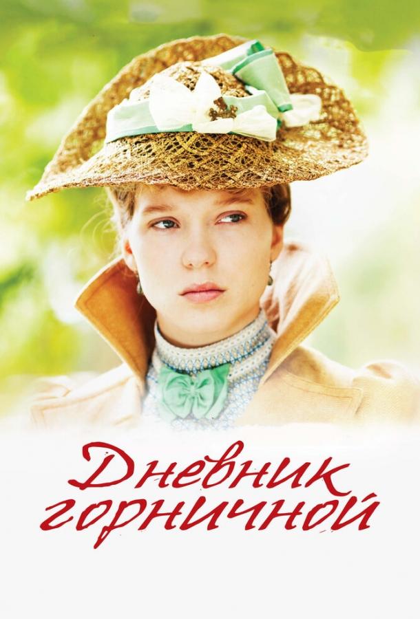 Дневник горничной (2015) 