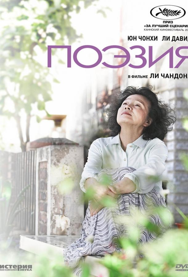 Поэзия (2010) 