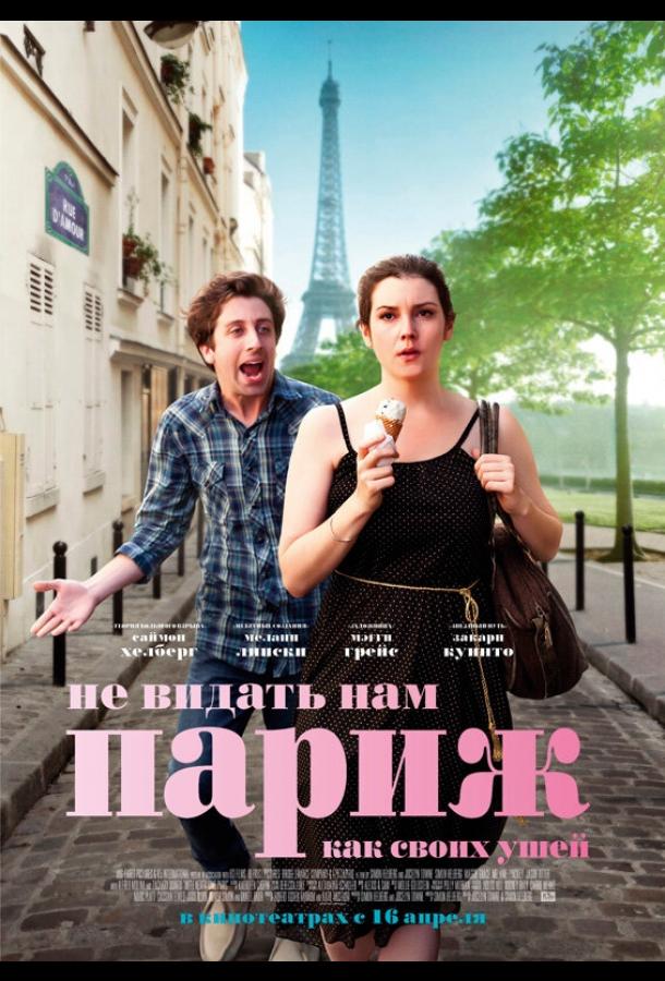 Не видать нам Париж как своих ушей (2014) 
