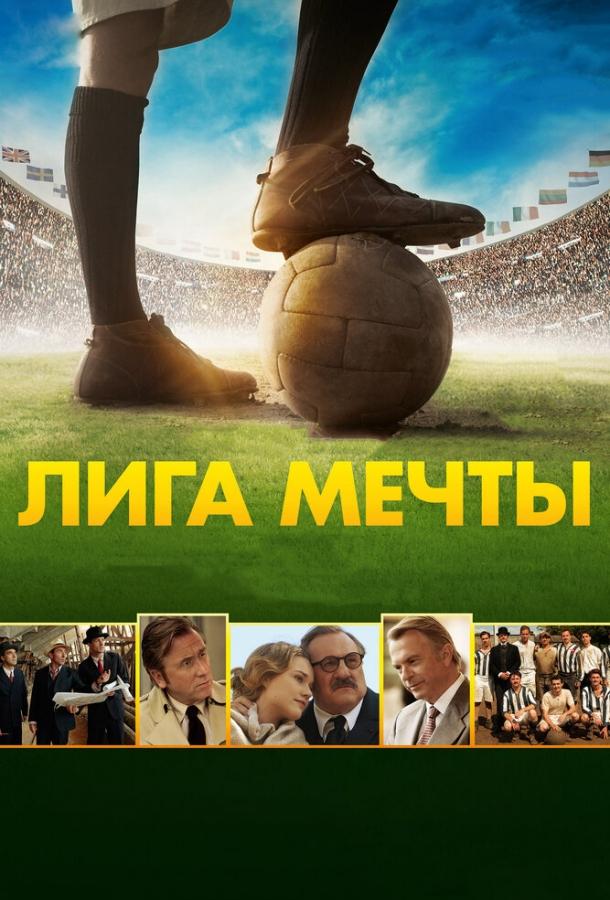 Лига мечты (2014) 