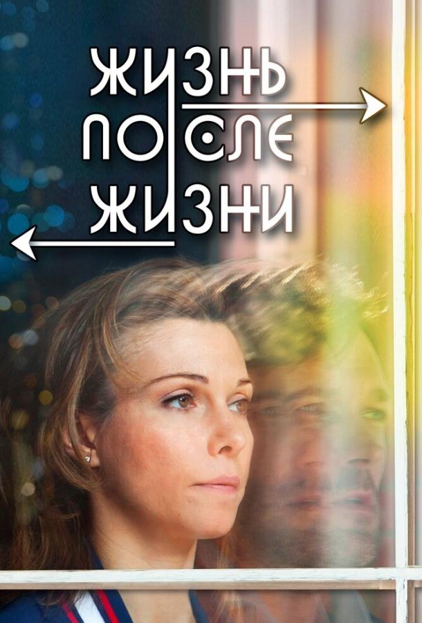 Жизнь после жизни (2013) 