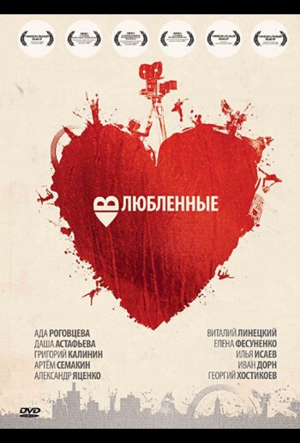 Влюбленные (2011) 
