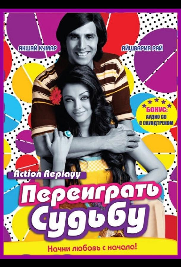 Переиграть судьбу (2010) 