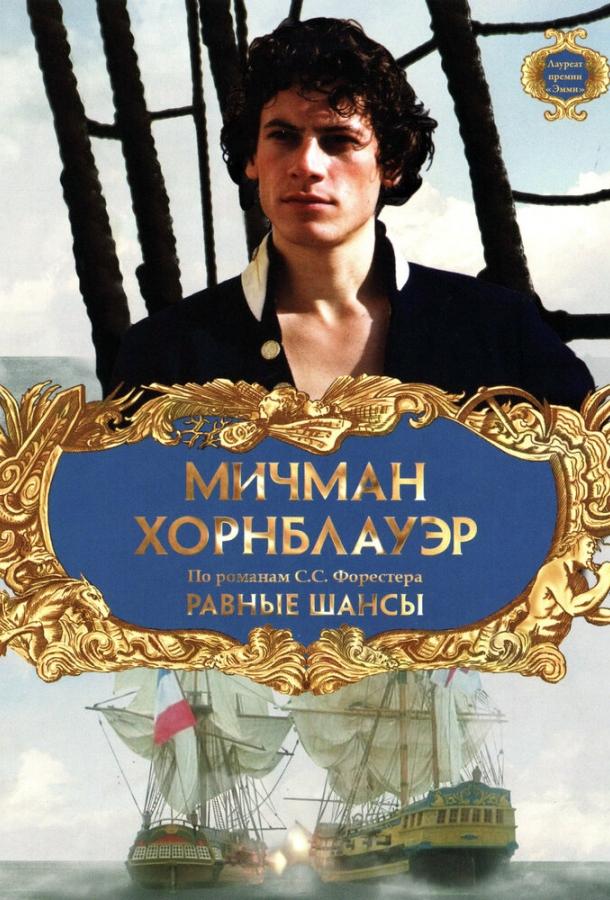 Мичман Хорнблауэр: Равные шансы (1998) 