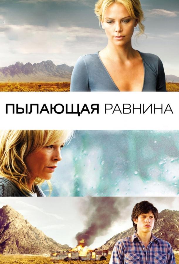 Пылающая равнина (2008) 