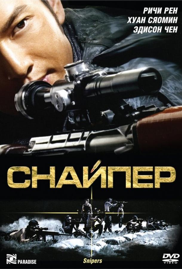 Снайпер (2009) 