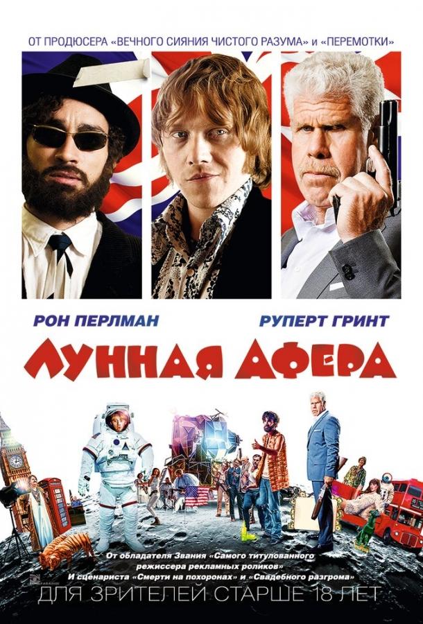 Лунная афера (2015) 