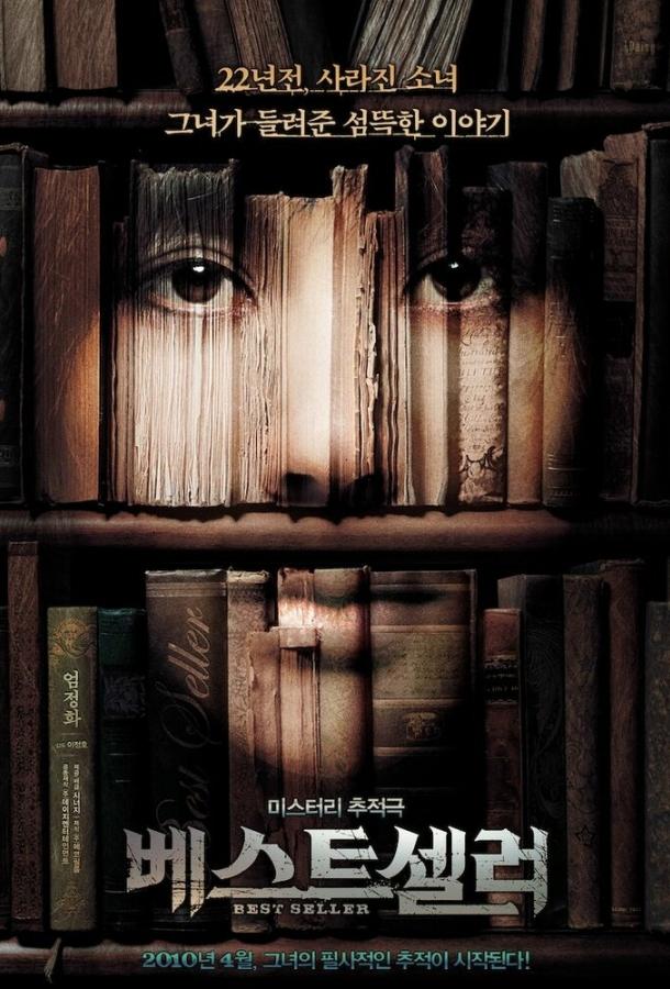 Бестселлер (2010) 
