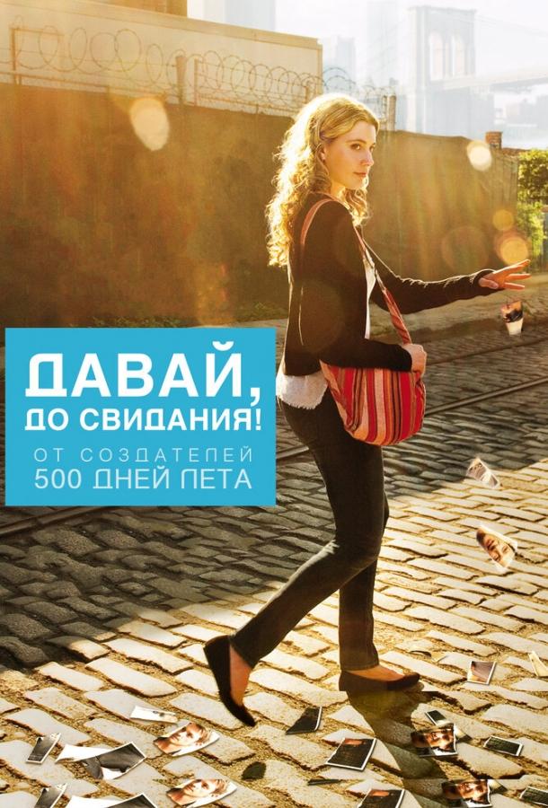 Давай, до свидания! (2012) 