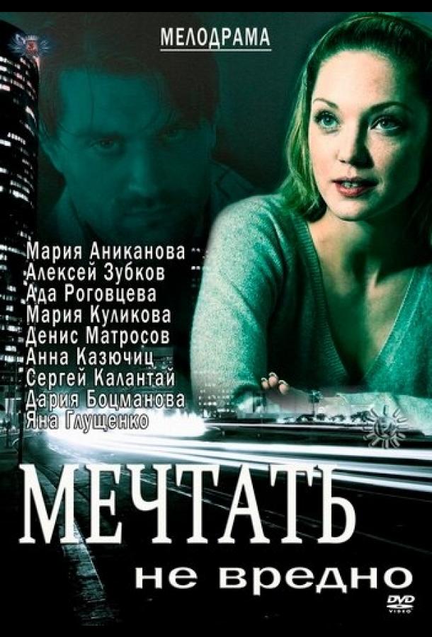 Мечтать не вредно (2012) 