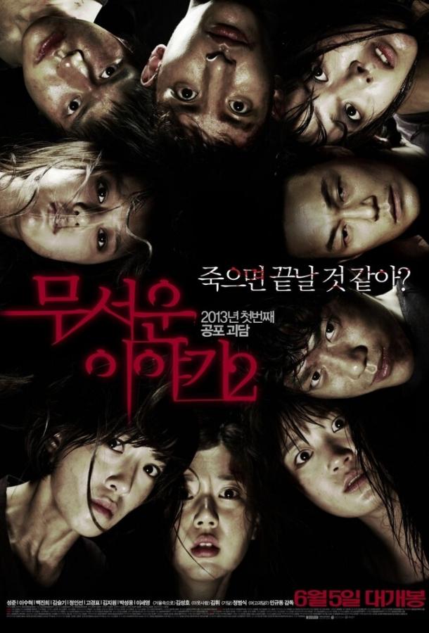 Истории ужасов 2 (2013) 
