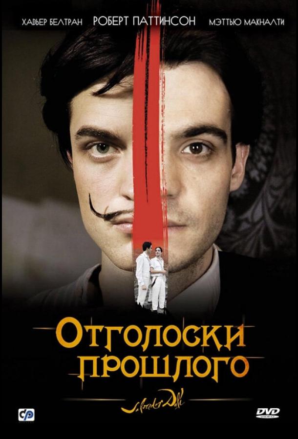 Отголоски прошлого (2008) 