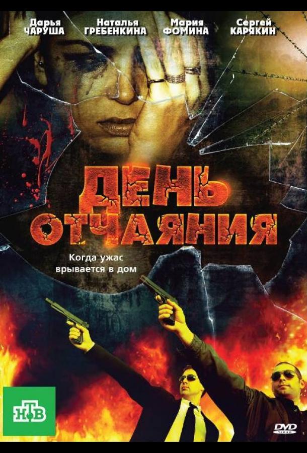 День отчаяния (2010) 