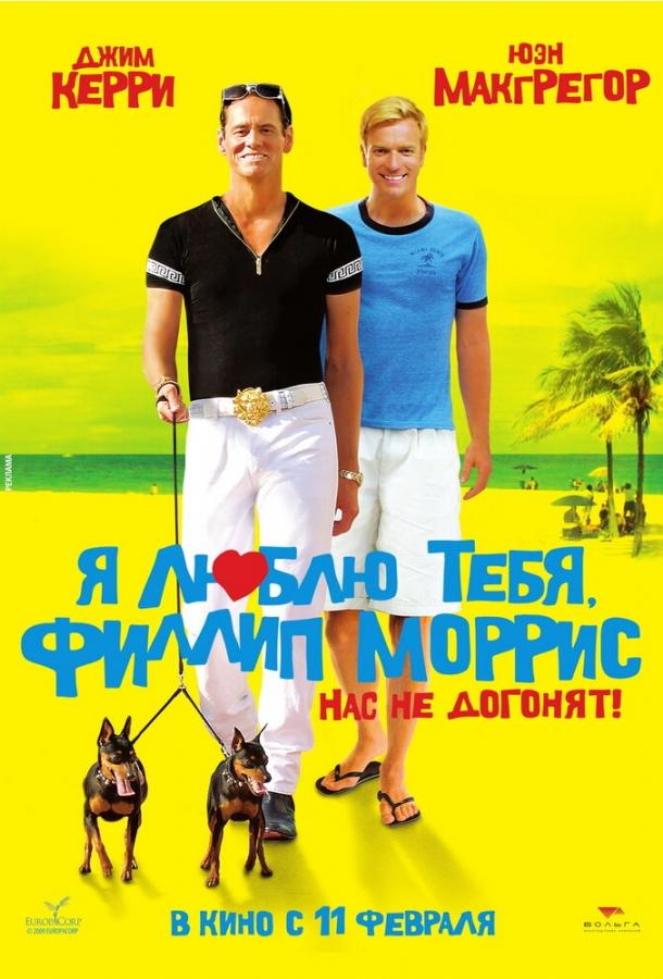 Я люблю тебя, Филлип Моррис (2008) 