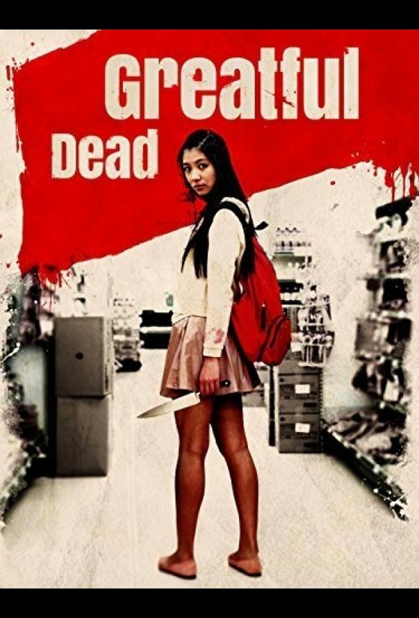 Благодарный мертвец (2013) 
