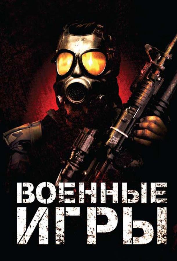 Военные игры (2011) 