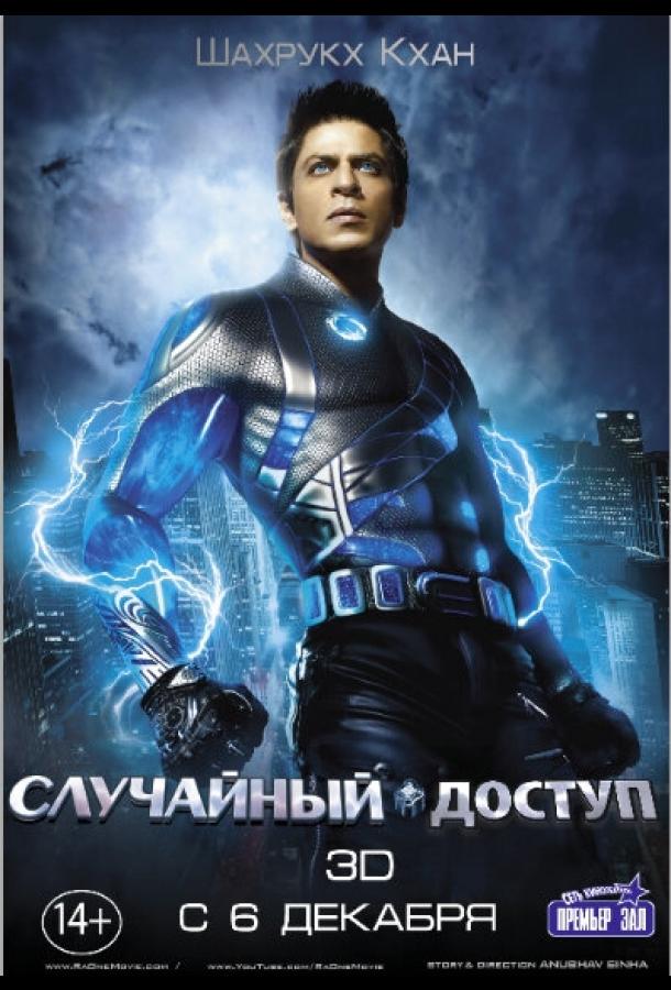 Случайный доступ (2011) 