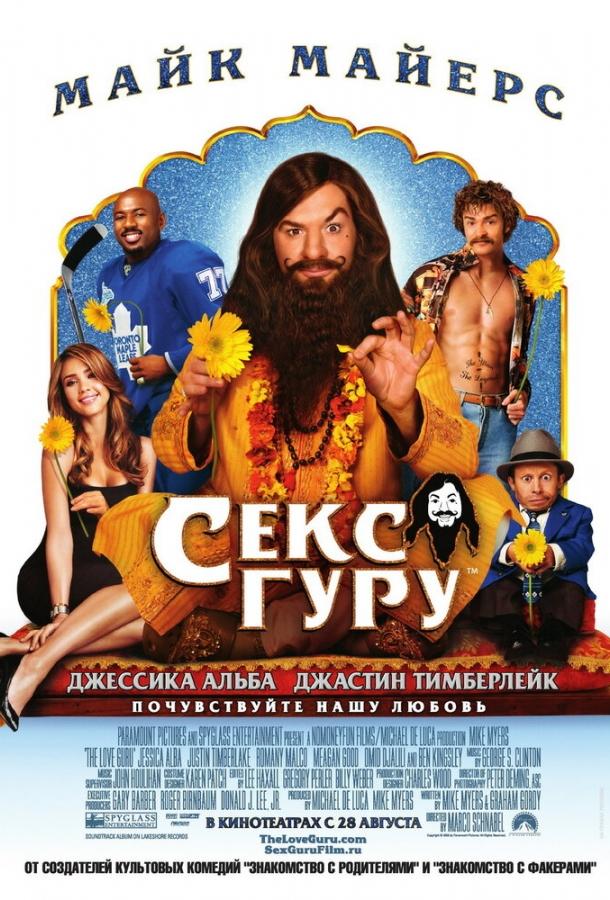 Секс Гуру (2008) 
