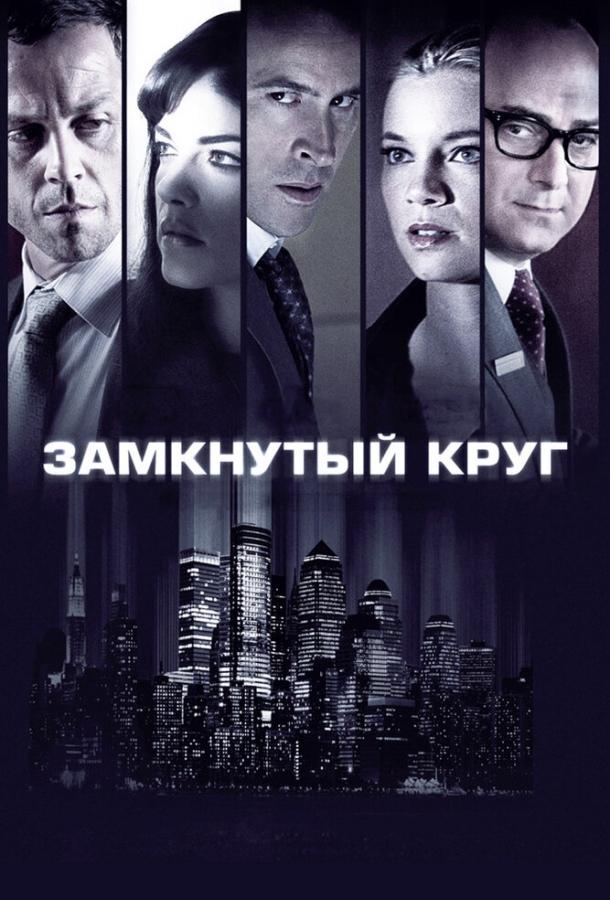 Замкнутый круг (2010) 