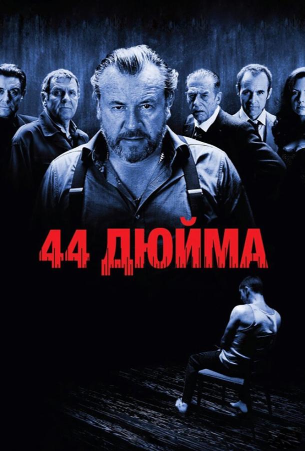 44 дюйма (2009) 
