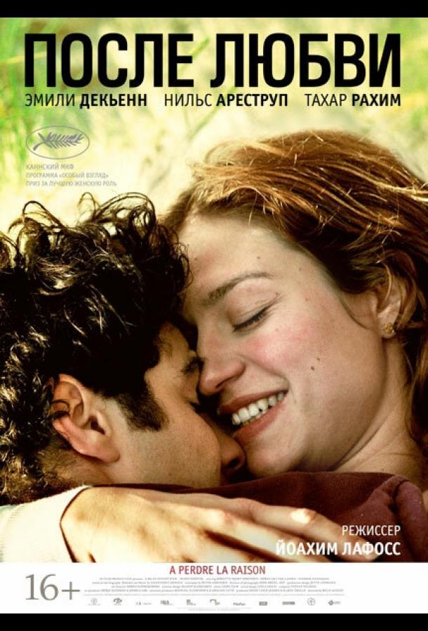 После любви (2012) 