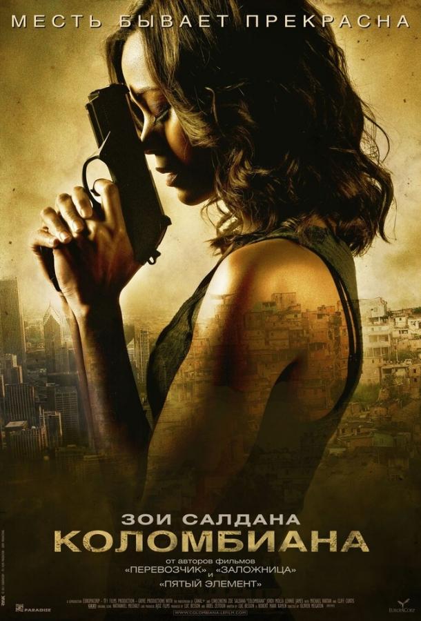 Коломбиана (2011) 