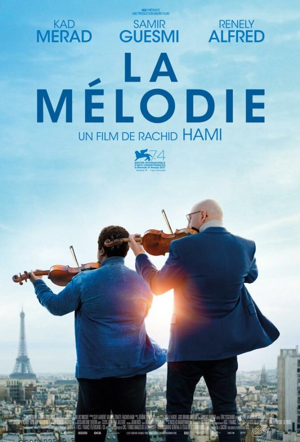 Мелодия (2017) 