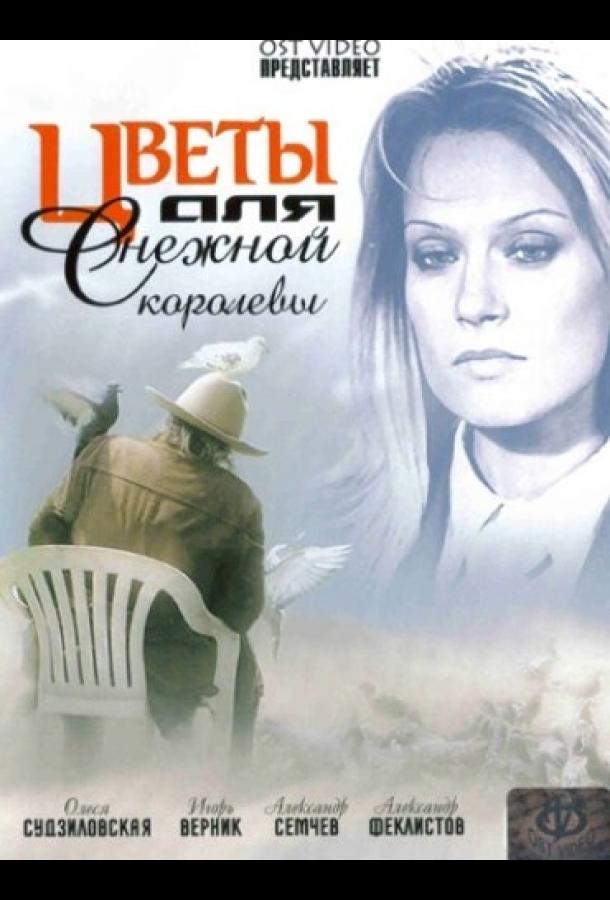 Цветы для Снежной королевы (2006) 