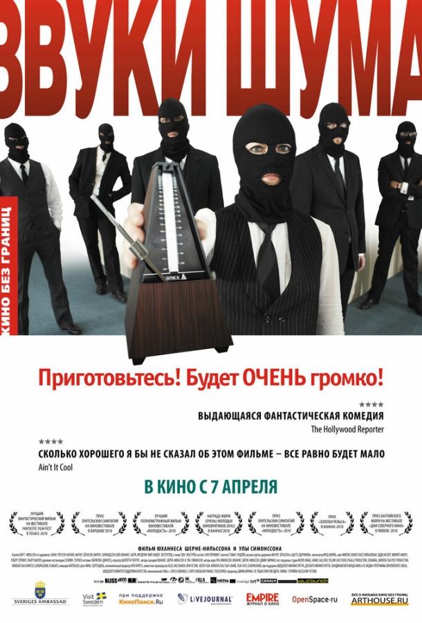 Звуки шума (2010) 
