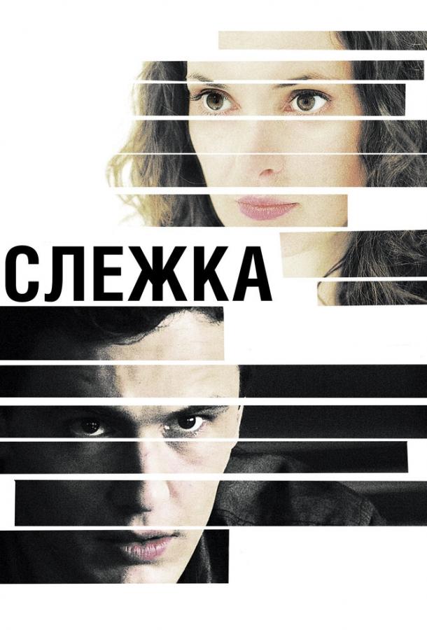 Слежка (2012) 