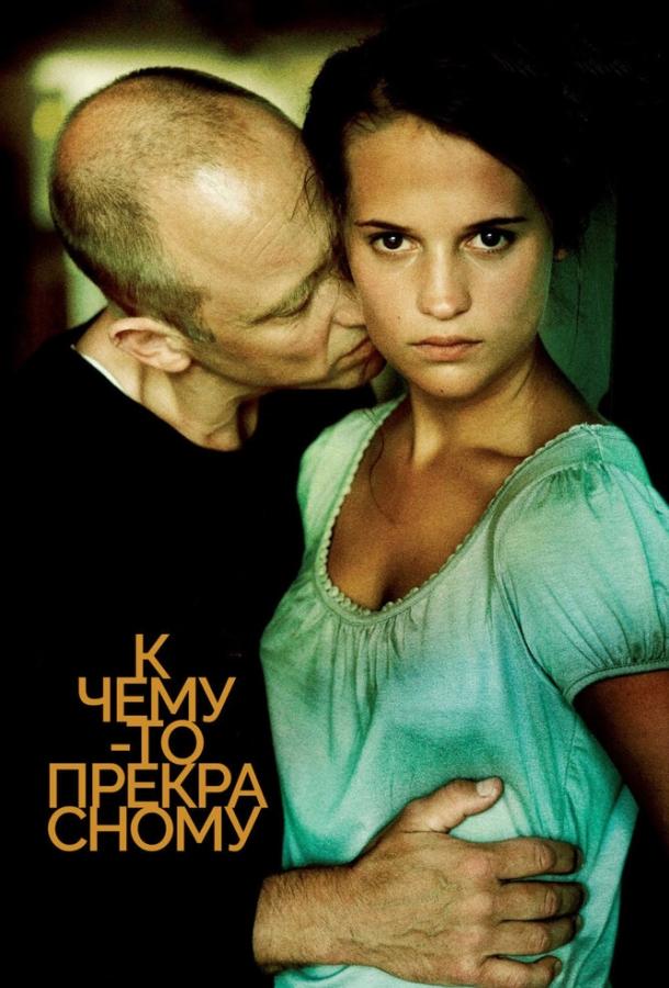 К чему-то прекрасному (2010) 