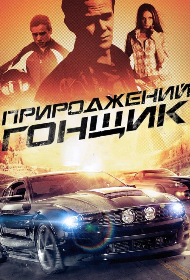 Прирожденный гонщик (2011) 