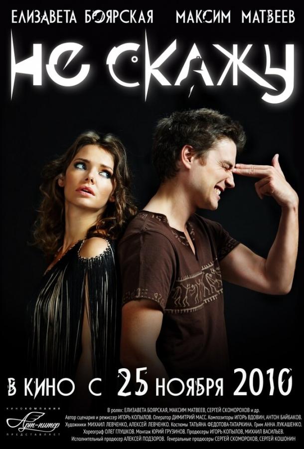 Не скажу (2010) 