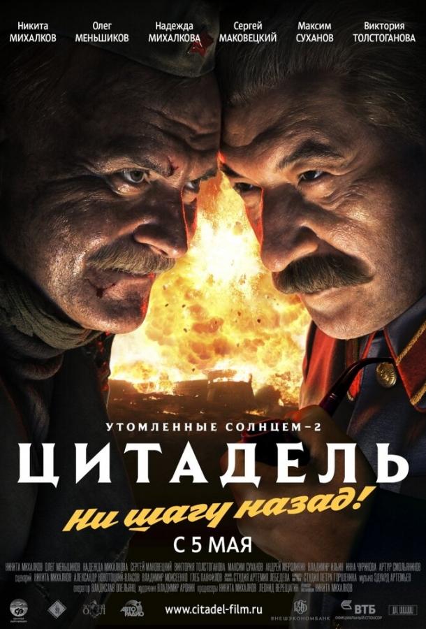 Утомленные солнцем 2: Цитадель	 (2011) 