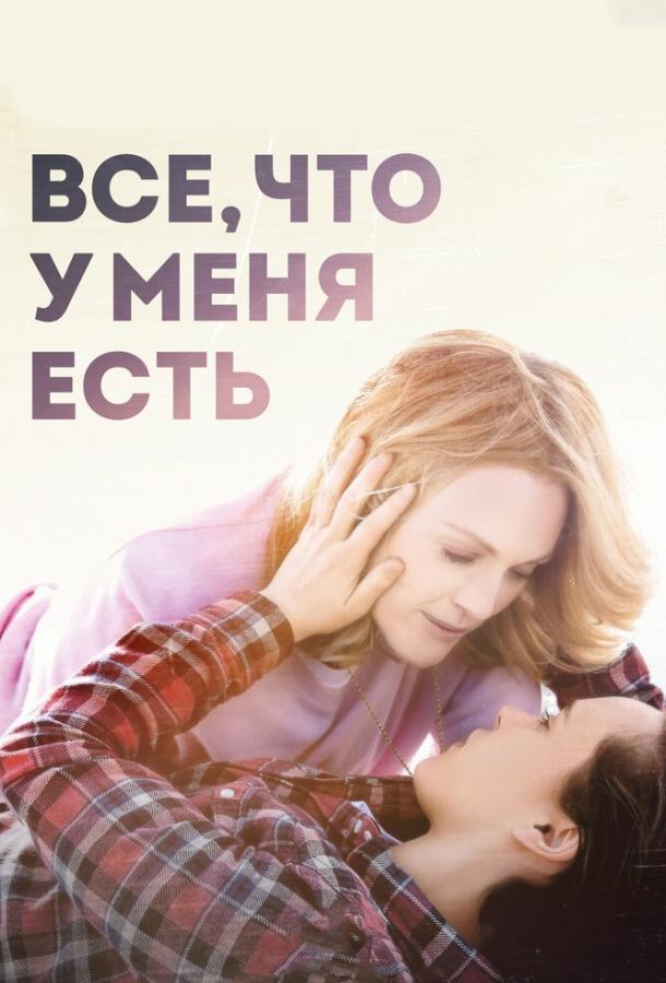 Все, что у меня есть (2015) 