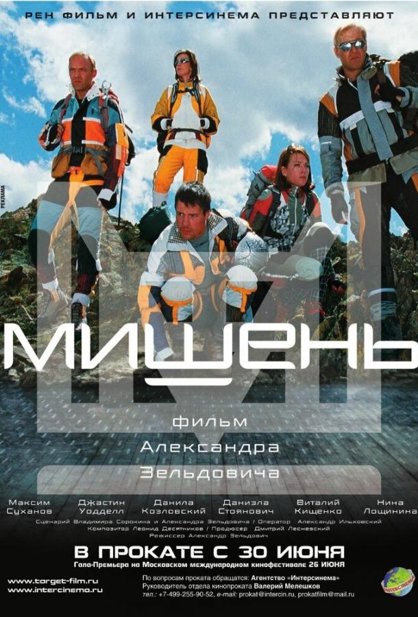 Мишень (2010) 
