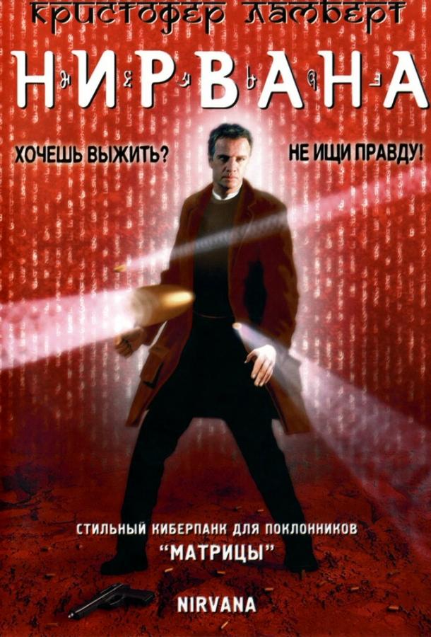 Нирвана (1997) 