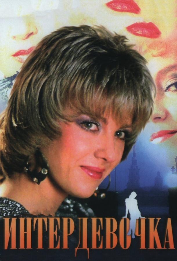 Интердевочка (1989) 