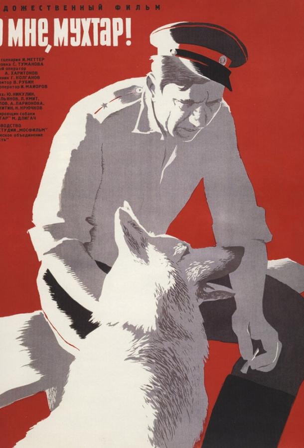 Ко мне, Мухтар! (1964) 
