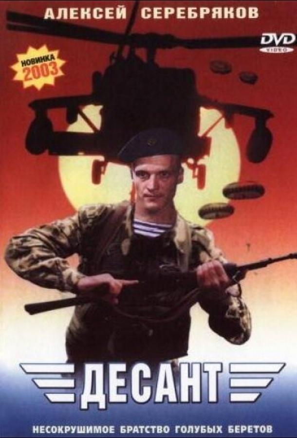Десант (2000) 