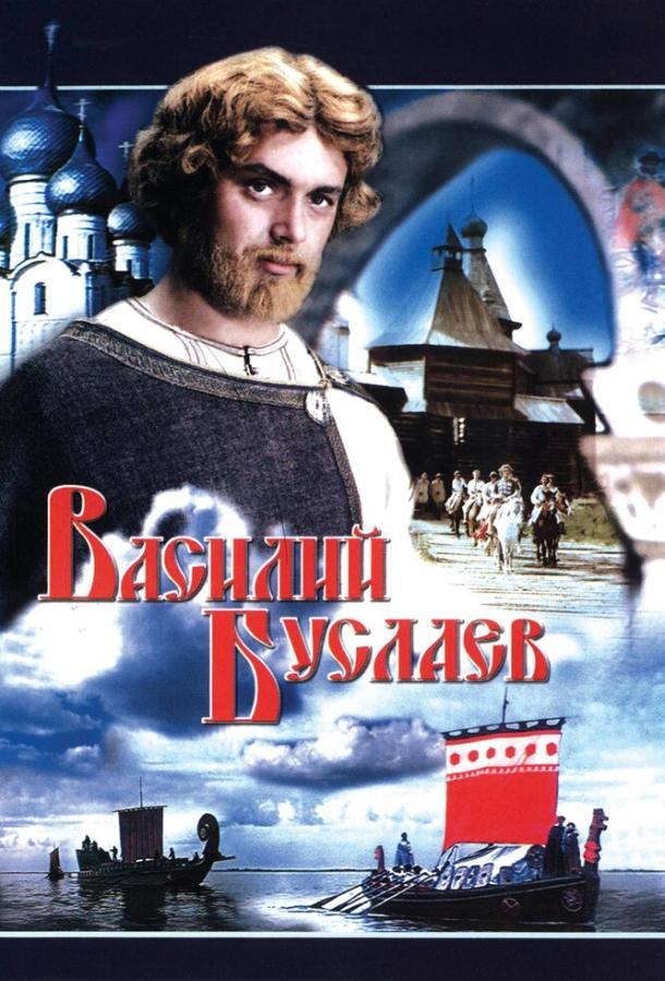 Василий Буслаев (1982) 