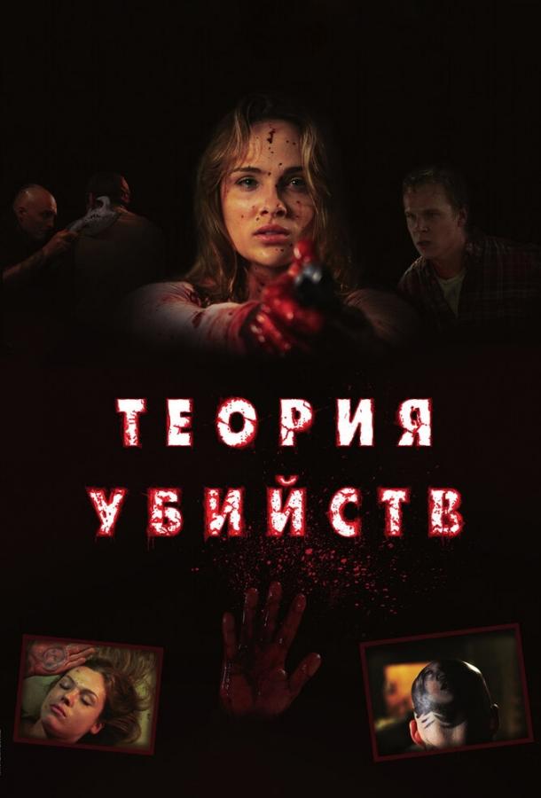 Теория убийств (2008) 