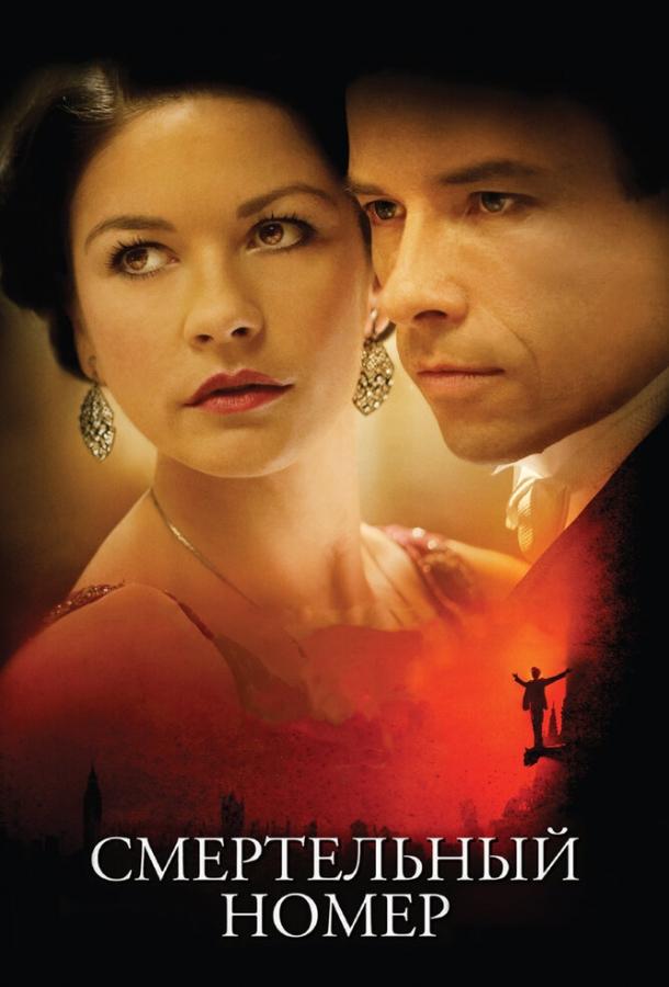 Смертельный номер (2007) 