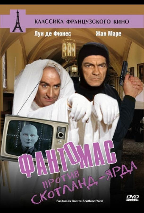 Фантомас против Скотланд-Ярда (1966) 