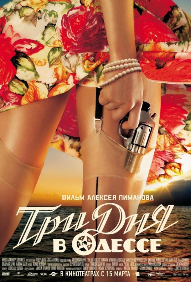 Три дня в Одессе (2007) 